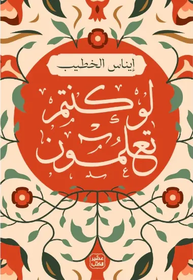 صورة لو كنتم تعلمون